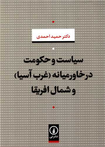 سیاست و حکومت در خاورمیانه و شمال افریقا