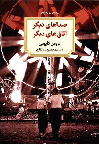 صداهاي ديگر اتاق هاي ديگر (کتاب ديدآور)