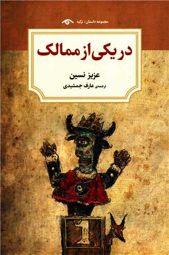 در یکی از ممالک