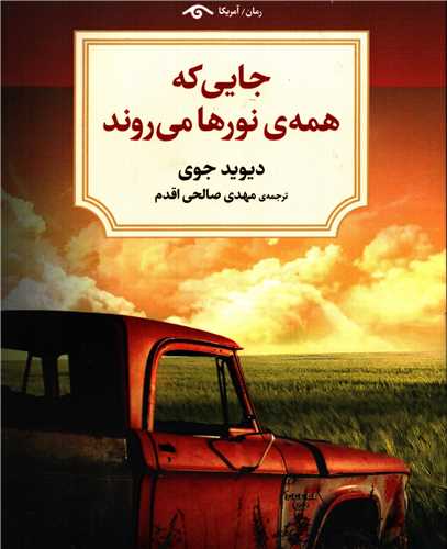 جايي که همه ي نورها مي روند (کتاب ديدآور)