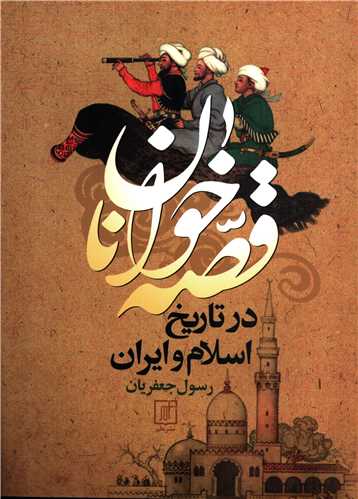 قصه خوانان در تاریخ اسلام و ایران