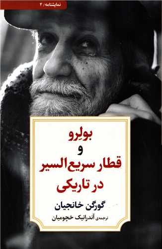 بولرو و قطار سريع السير در تاريکي (کتاب ديدآور)