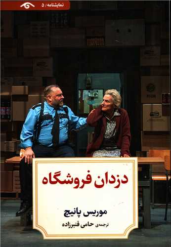دزدان فروشگاه (کتاب ديدآور)