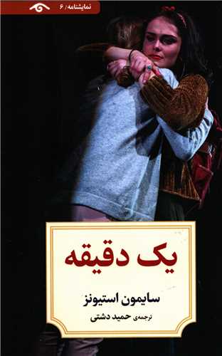 يک دقيقه (کتاب ديدآور)