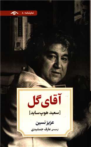 آقاي گل (کتاب ديدآور)