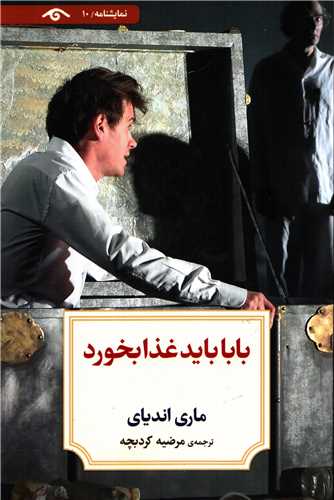 بابا بايد غذا بخورد (کتاب ديدآور)