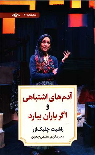 آدم هاي اشتباهي و اگر باران ببارد (کتاب ديدآور)
