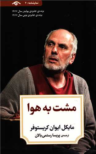 مشت به هوا (کتاب ديدآور)