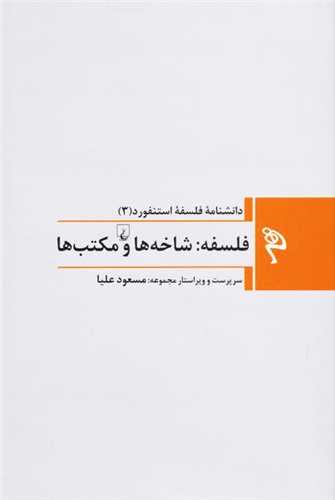 مجموعه دانشنامه فلسفه استنفورد 3: فلسفه: شاخه ها و مکتب ها (ققنوس)