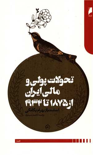 تحولات پولی و مالی ایران از 1875 تا 1932