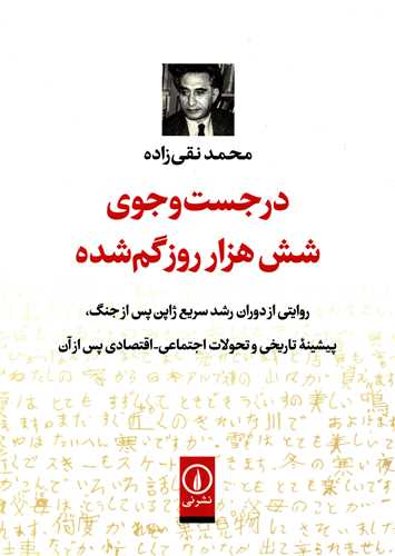 در جست و جوي شش هزار روز گم شده (نشر ني)