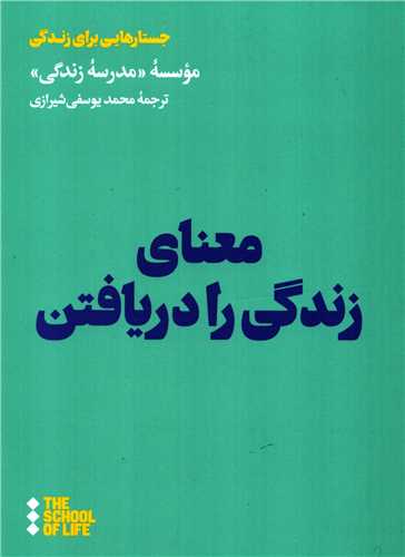 معنای زندگی را دریافتن