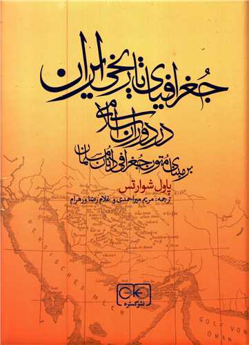 جغرافیای تاریخی ایران در دوران اسلامی