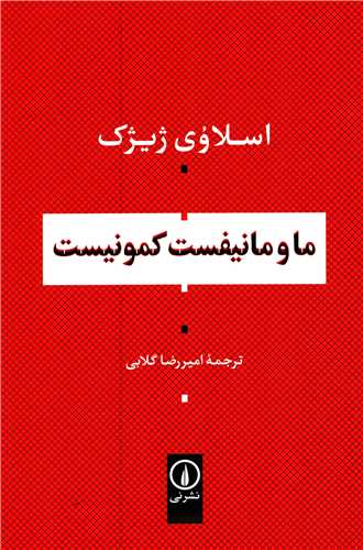 ما و مانيفست کمونيست (نشر ني)