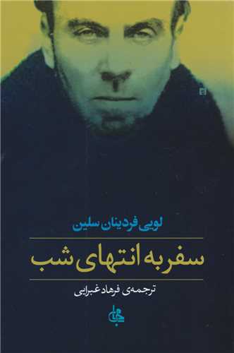 سفر به انتهاي شب (جامي)