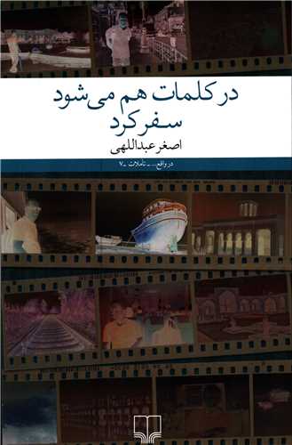 در کلمات هم می شود سفر کرد