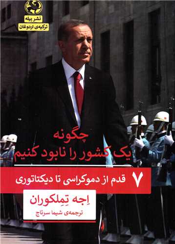 چگونه يک کشور را نابود کنيم: 7 قدم از دموکراسي تا ديکتاتوري (پيله)