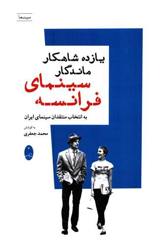 يازده شاهکار ماندگار سينماي فرانسه (شباهنگ)