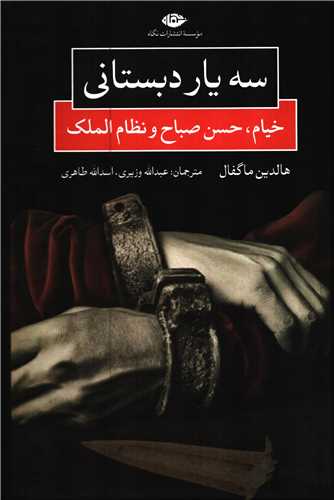 سه يار دبستاني: خيام، حسن صباح و نظام الملک (نگاه)