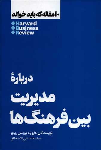 10 مقاله که باید خواند درباره مدیریت بین فرهنگ ها