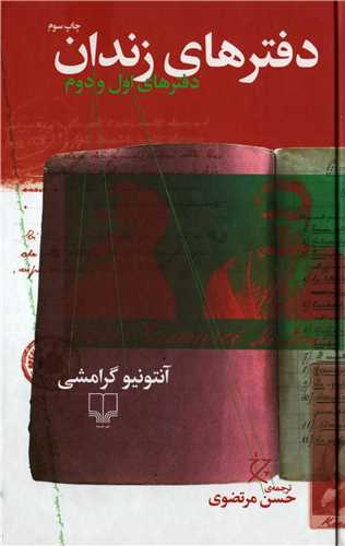 دفترهاي زندان: دفترهاي اول و دوم گالينگور (چرخ چشمه)