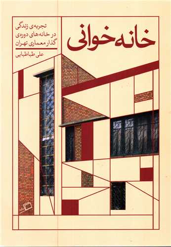خانه خوانی: تجربه ی زندگی در خانه های دوره ی گذار معماری تهران