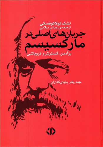جريان هاي اصلي در مارکسيسم 2 جلدي (اختران)