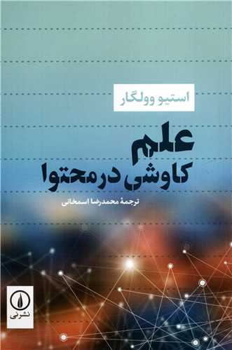 علم کاوشي در محتوا (نشر ني)