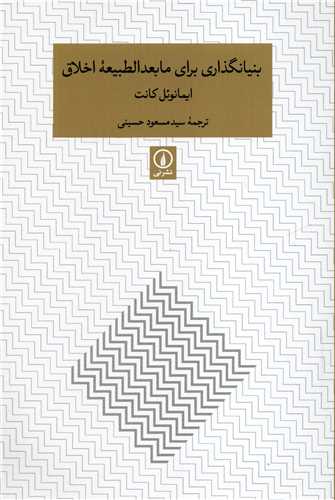 بنیانگذاری برای ما بعدالطبیعه اخلاق