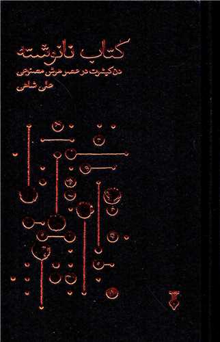 کتاب نانوشته (فرهنگ نشر نو)