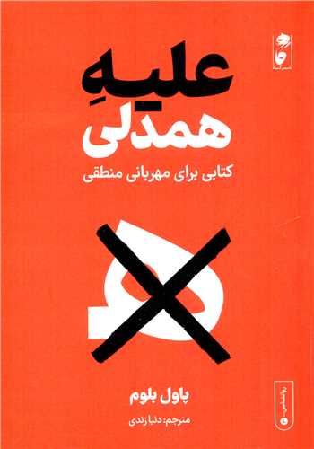 عليه همدلي (گاه)