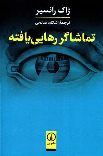 تماشاگر رهايي يافته (نشر ني)