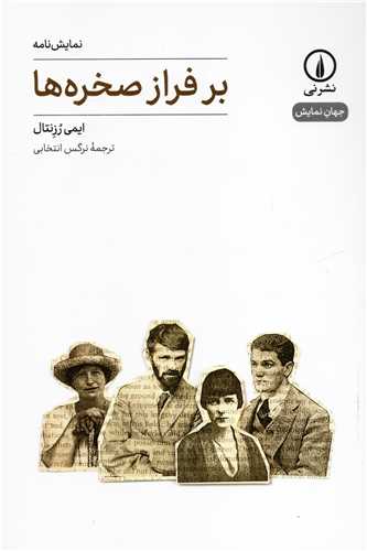 جهان نمايش 22: نمايشنامه بر فراز صخره ها (نشر ني)