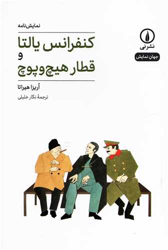 جهان نمايش 21: نمايشنامه کنفرانس يالتا و قطار هيچ و پوچ (نشرني)