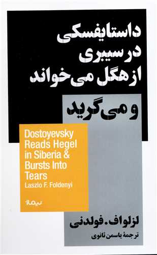 داستايفسکي در سيبري از هگل مي خواند و مي گريد (نيماژ)