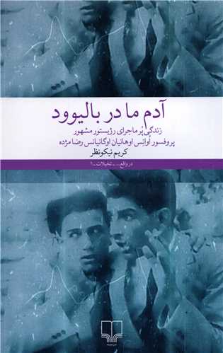 آدم ما در بالیوود: زندگی پر ماجرای رژیستور مشهور