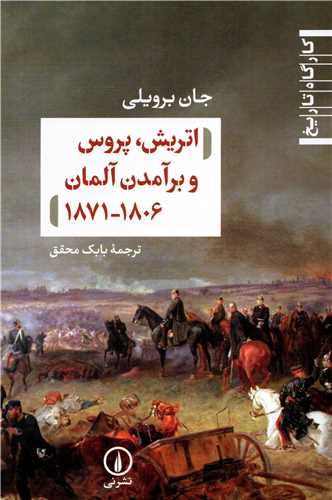 اتريش، پروس و برآمدن آلمان1806 - 1871 (نشر ني)