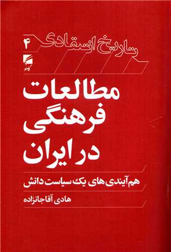 تاریخ انتقادی 4: مطالعات فرهنگی در ایران