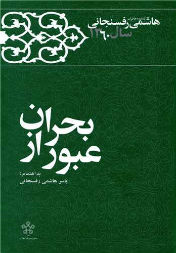 عبور از بحران (معارف انقلاب)