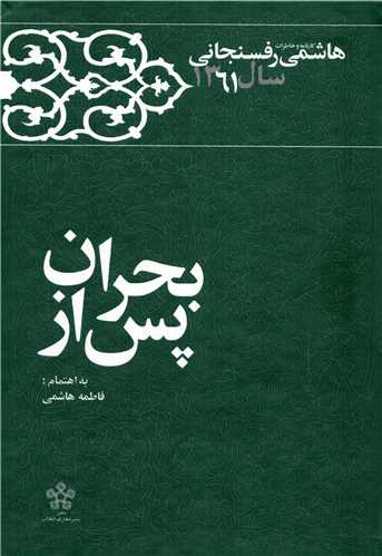 پس از بحران (معارف انقلاب)