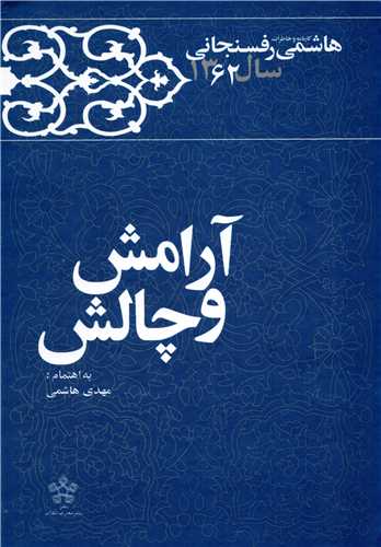 آرامش و چالش (معارف انقلاب)