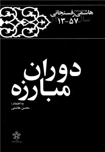 دوران مبارزه (معارف انقلاب)