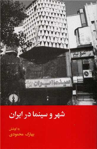 شهر و سينما در ايران (علمي و فرهنگي)