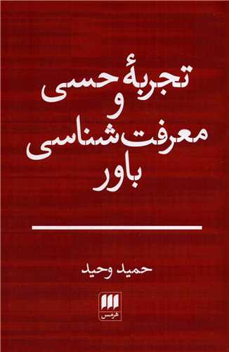 تجربه حسی و معرفت شناسی باور