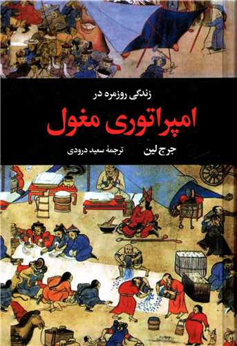 زندگی روزمره امپراتوری مغول