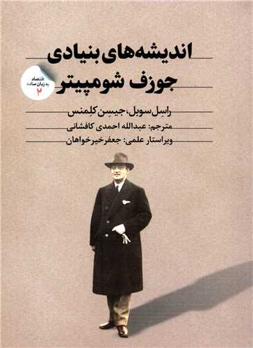 اقتصاد به زبان ساده 2: اندیشه های بنیادی جوزف شومپیتر