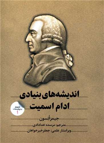 اقتصاد به زبان ساده 1: اندیشه های بنیادی ادام اسمیت