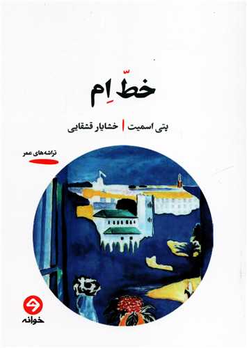 خط ام (خوانه)