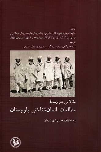 مقالاتی در زمینه مطالعات انسان شناختی بلوچستان