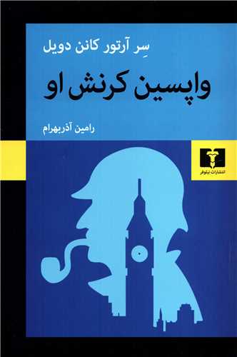 واپسين کرنش او (نيلوفر)